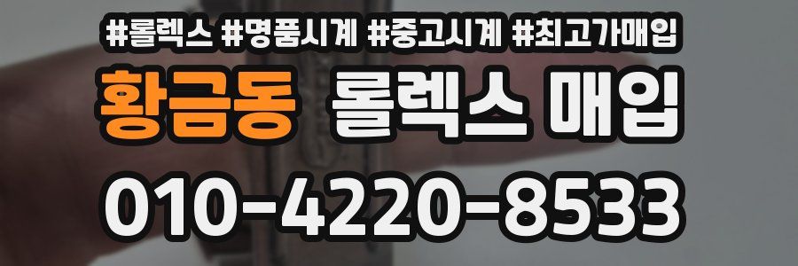 황금동 롤렉스 매입