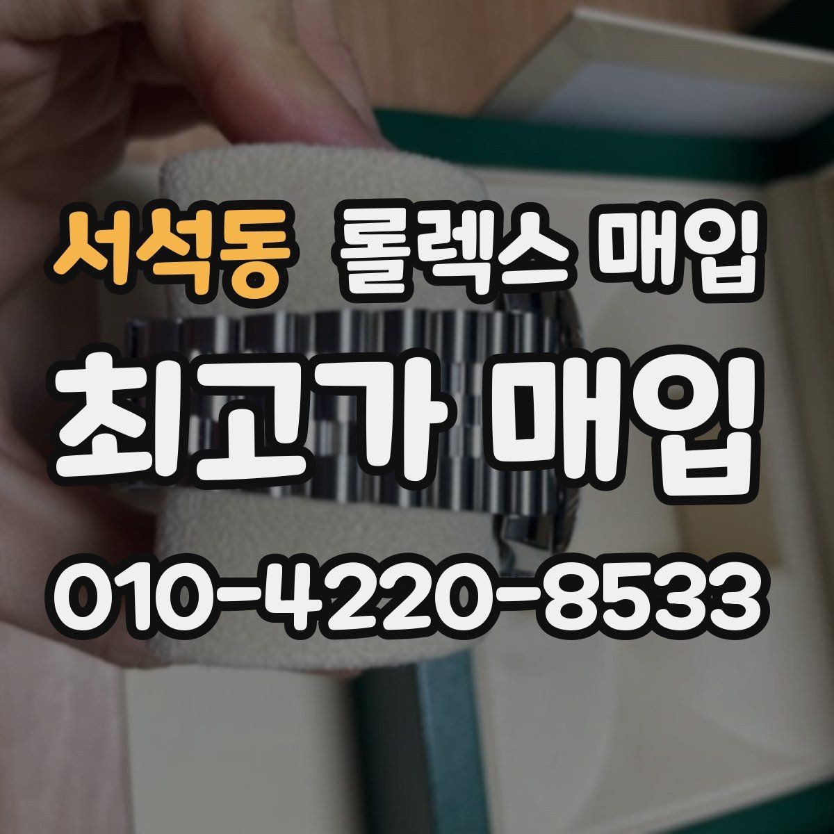 서석동 롤렉스 매입 빠른 상담을 위한 준비물 리스트