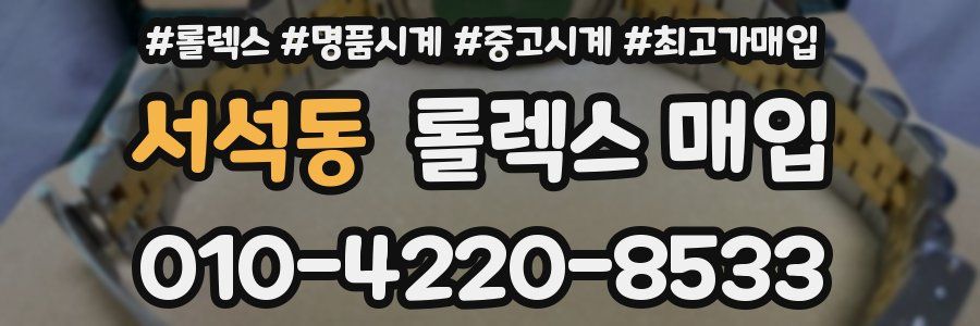 서석동 롤렉스 매입