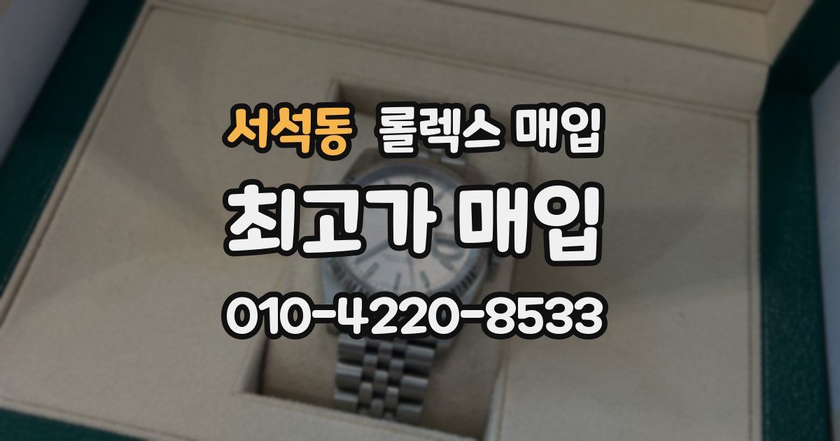서석동 롤렉스 매입