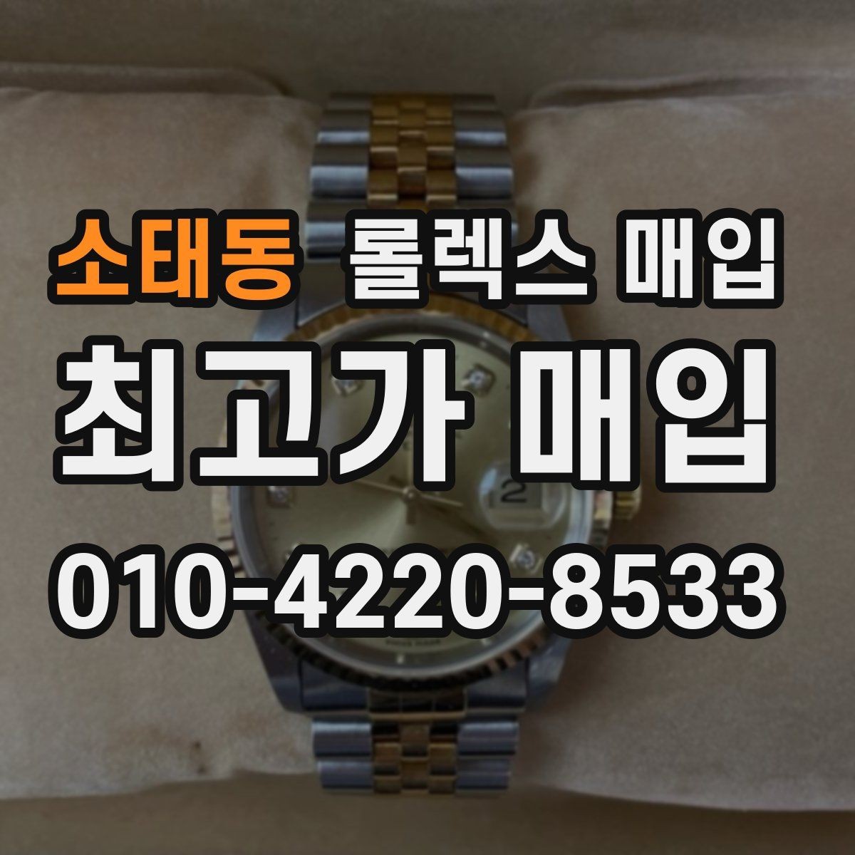 소태동 롤렉스 매입 다이얼 상태가 가장 중요한 이유