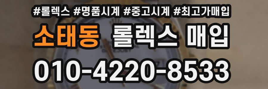 소태동 롤렉스 매입