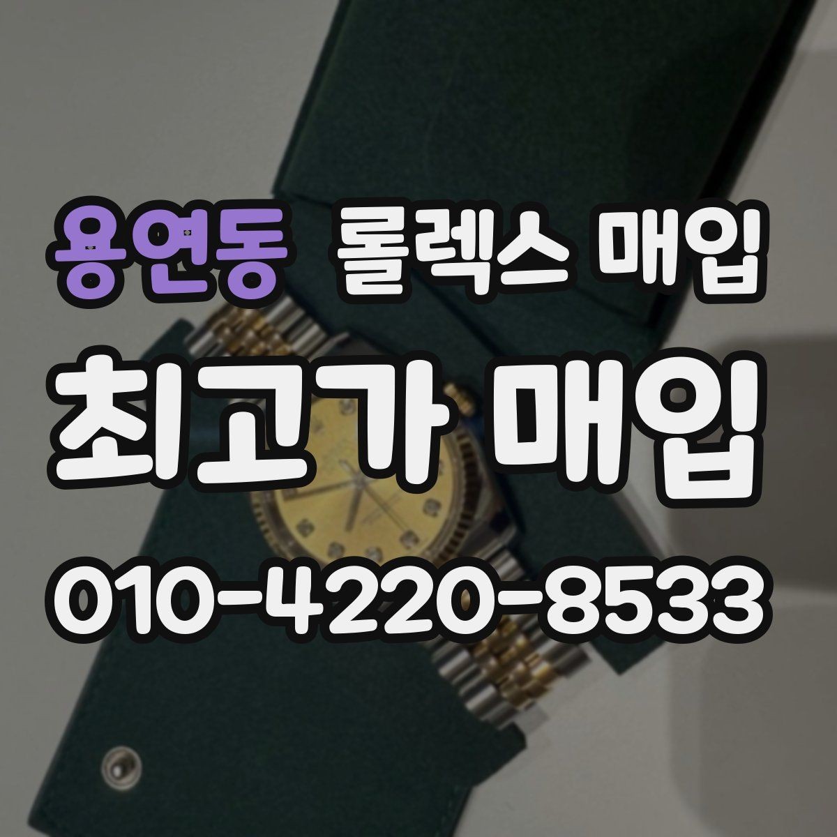 용연동 롤렉스 매입 손목 착용 습관이 남기는 흔적