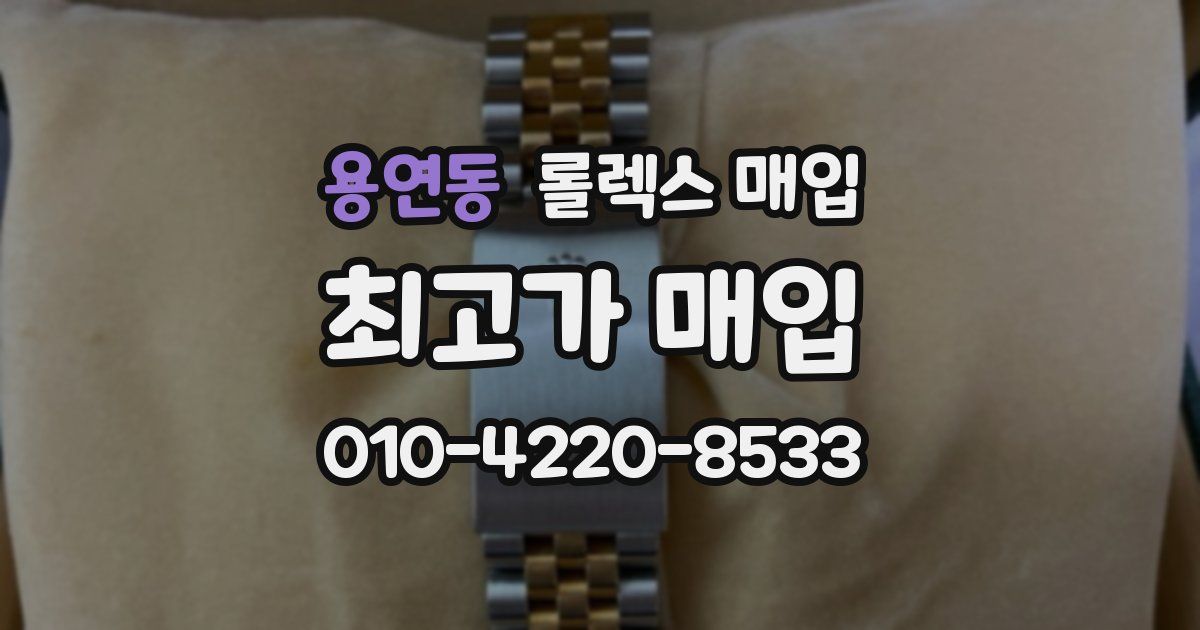 용연동 롤렉스 매입