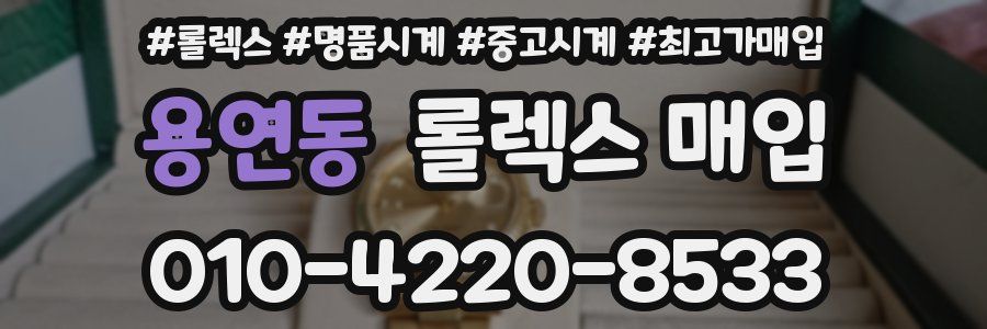 용연동 롤렉스 매입