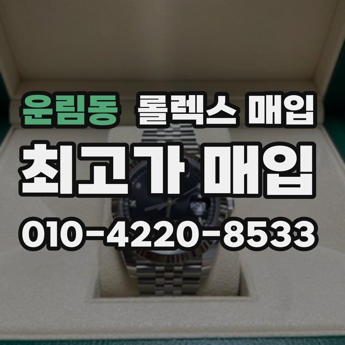 운림동 롤렉스 매입