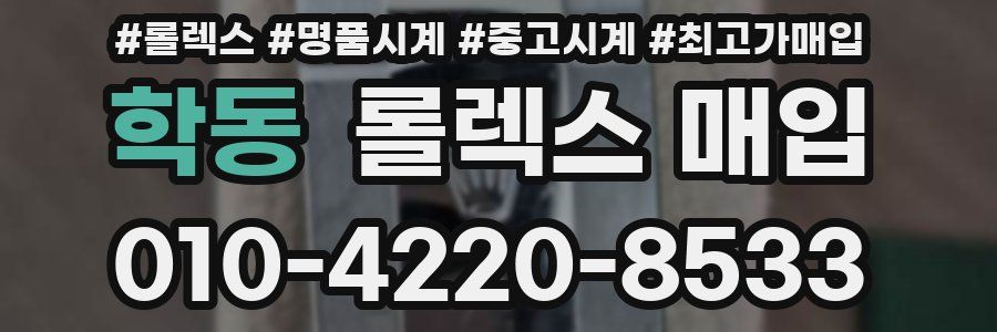 학동 롤렉스 매입