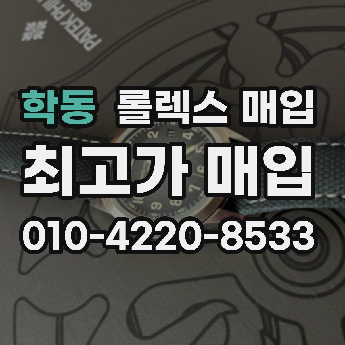 학동 롤렉스 매입