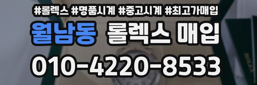 월남동 롤렉스 매입