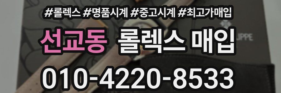 선교동 롤렉스 매입