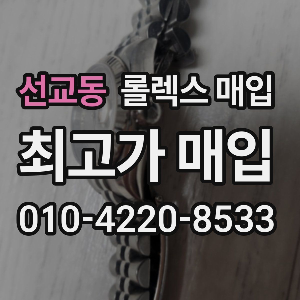 선교동 롤렉스 매입