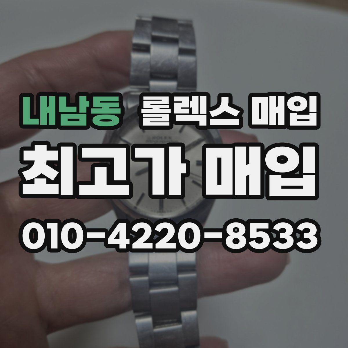 내남동 롤렉스 매입 매입 상담 시 준비하면 좋은 정보