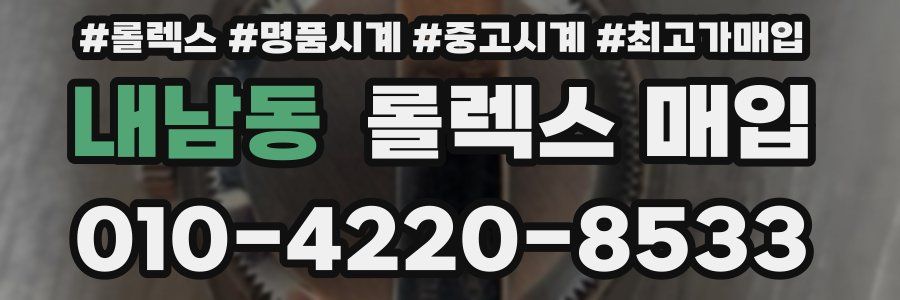 내남동 롤렉스 매입