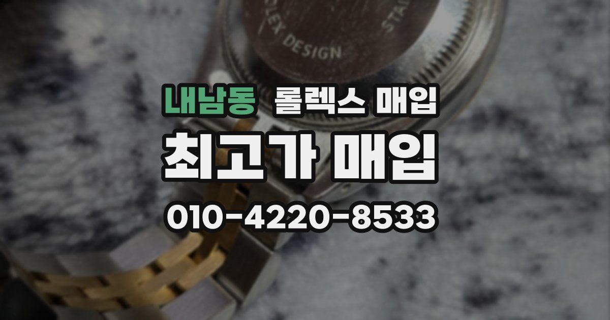 내남동 롤렉스 매입