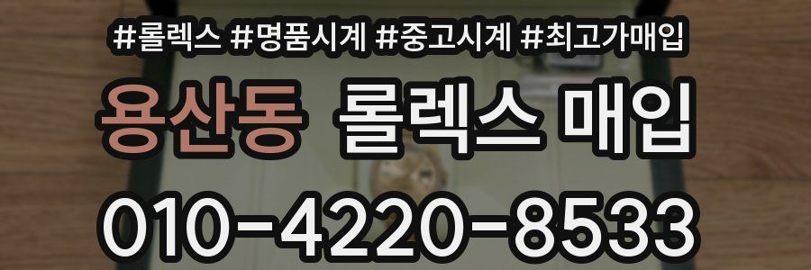 용산동 롤렉스 매입
