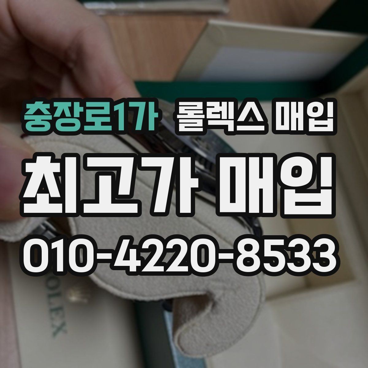 충장로1가 롤렉스 매입 감정이 빠르게 끝나는 경우의 특징