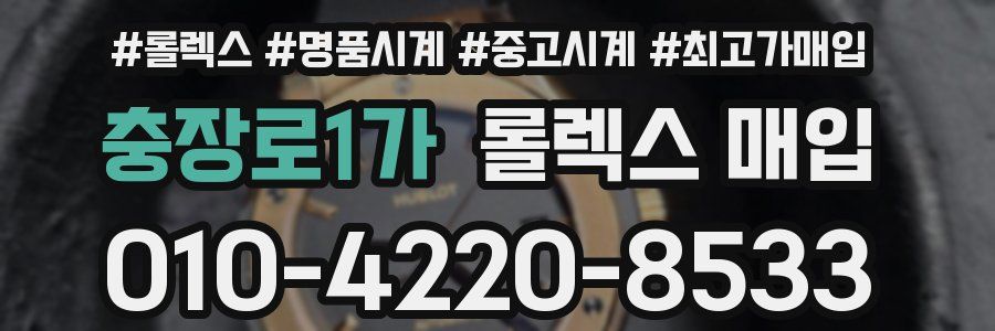 충장로1가 롤렉스 매입