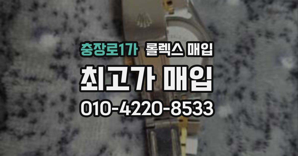 충장로1가 롤렉스 매입