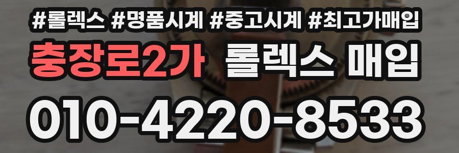 충장로2가 롤렉스 매입