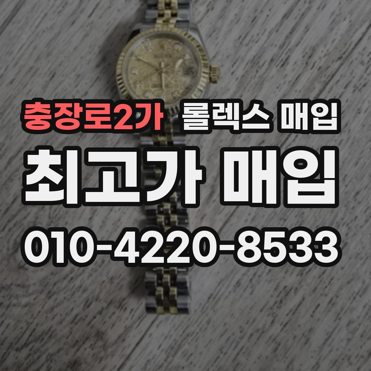 충장로2가 롤렉스 매입