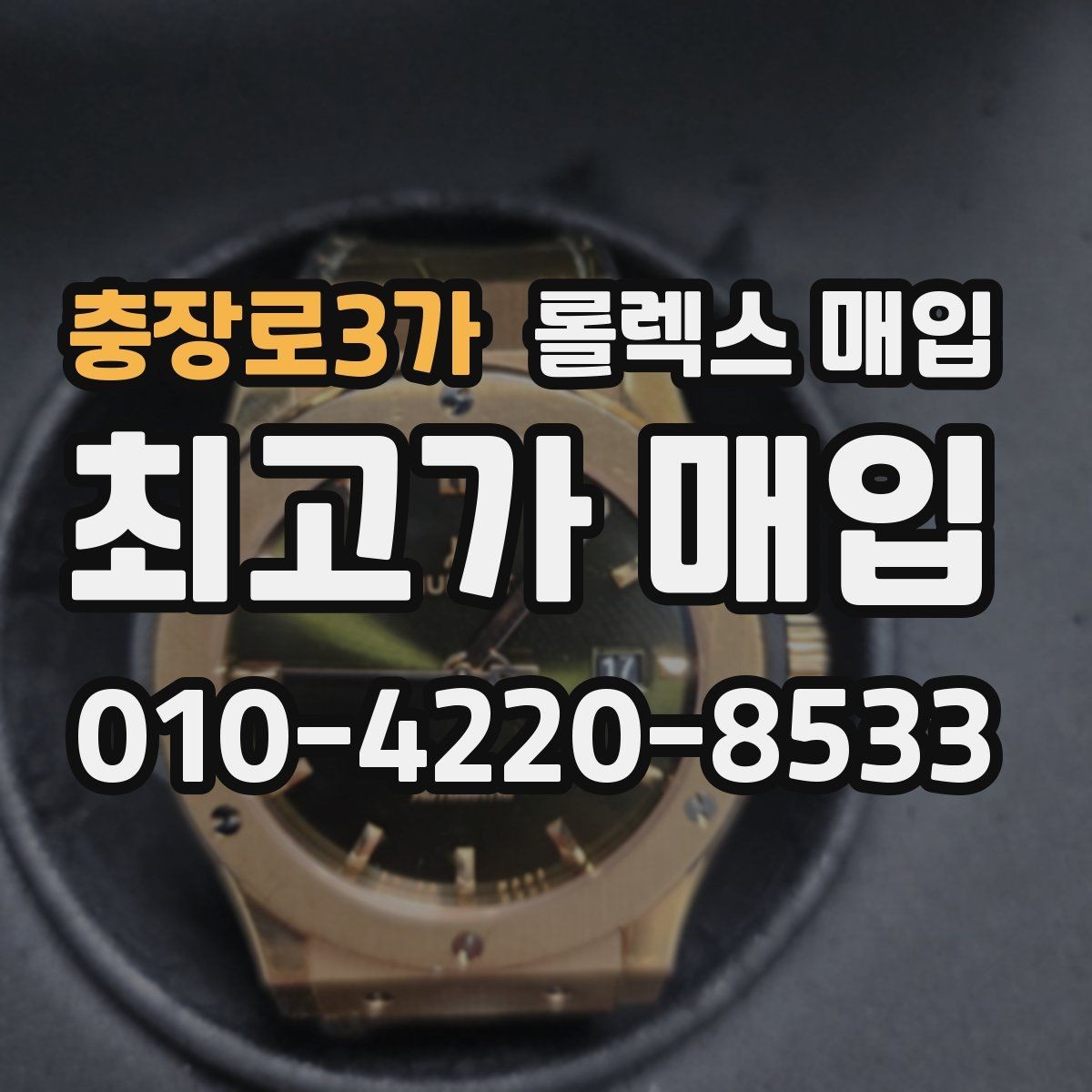 충장로3가 롤렉스 매입 정확한 견적을 위한 사진 촬영 팁