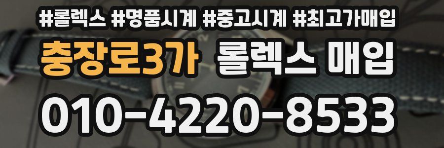 충장로3가 롤렉스 매입