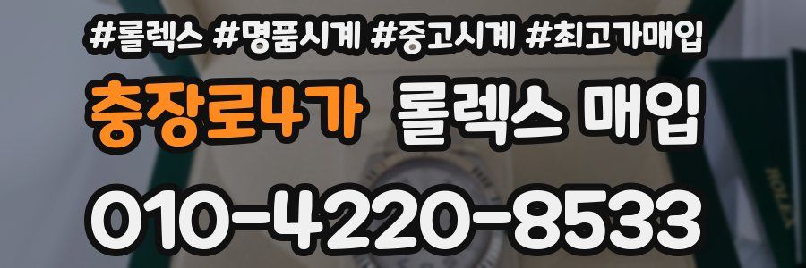 충장로4가 롤렉스 매입