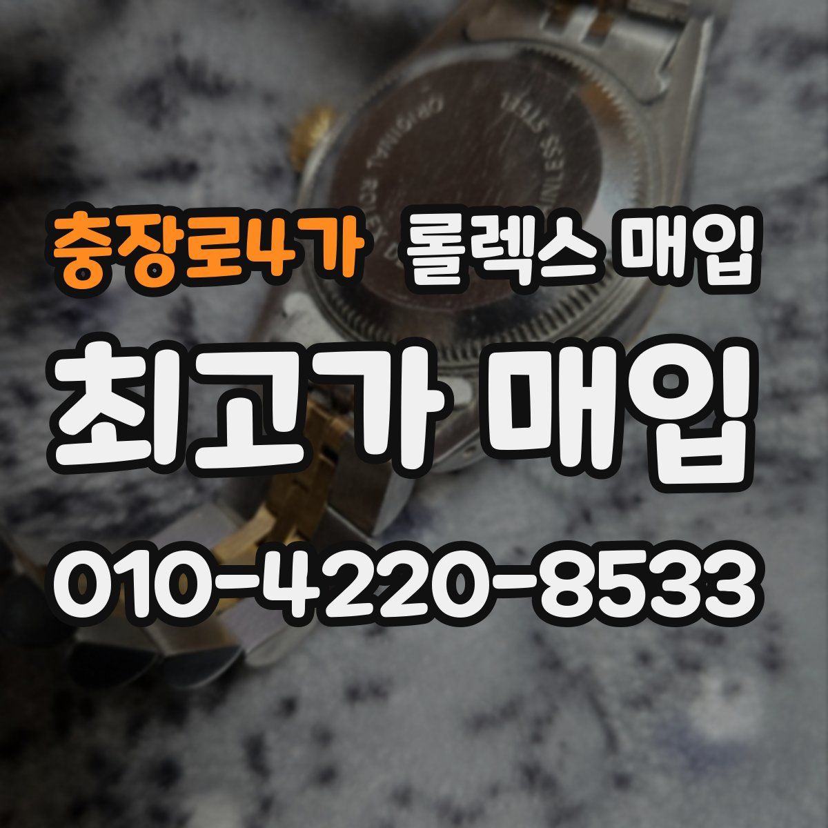 충장로4가 롤렉스 매입