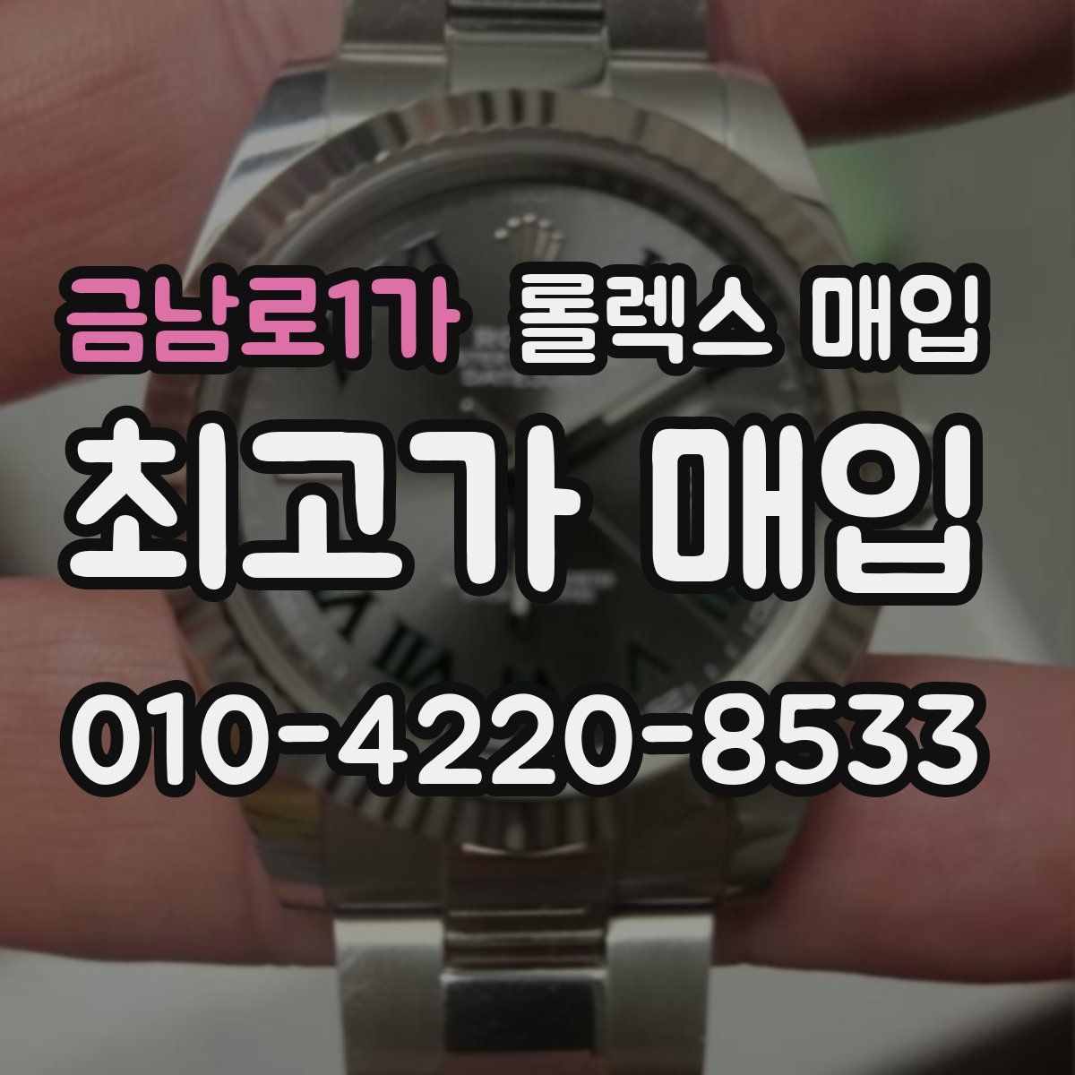 금남로1가 롤렉스 매입