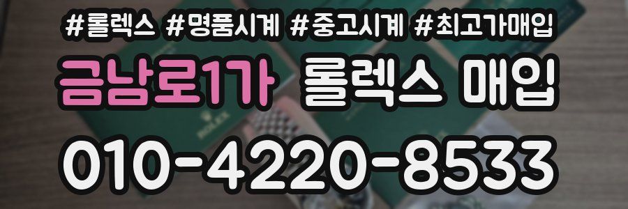 금남로1가 롤렉스 매입