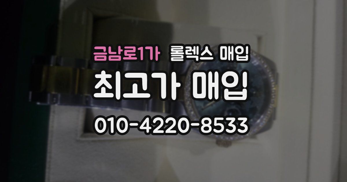 금남로1가 롤렉스 매입
