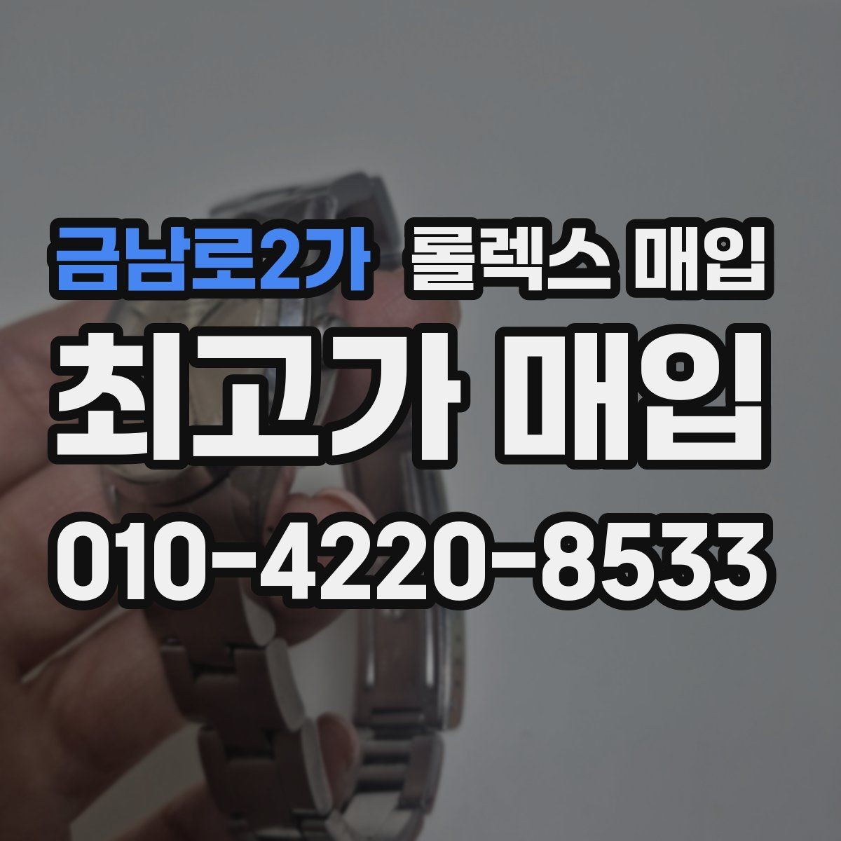 금남로2가 롤렉스 매입 레퍼런스 번호 확인 방법