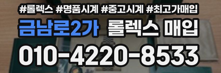 금남로2가 롤렉스 매입