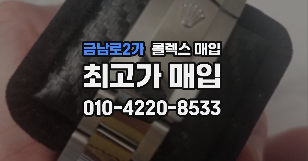 금남로2가 롤렉스 매입