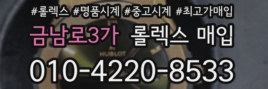 금남로3가 롤렉스 매입