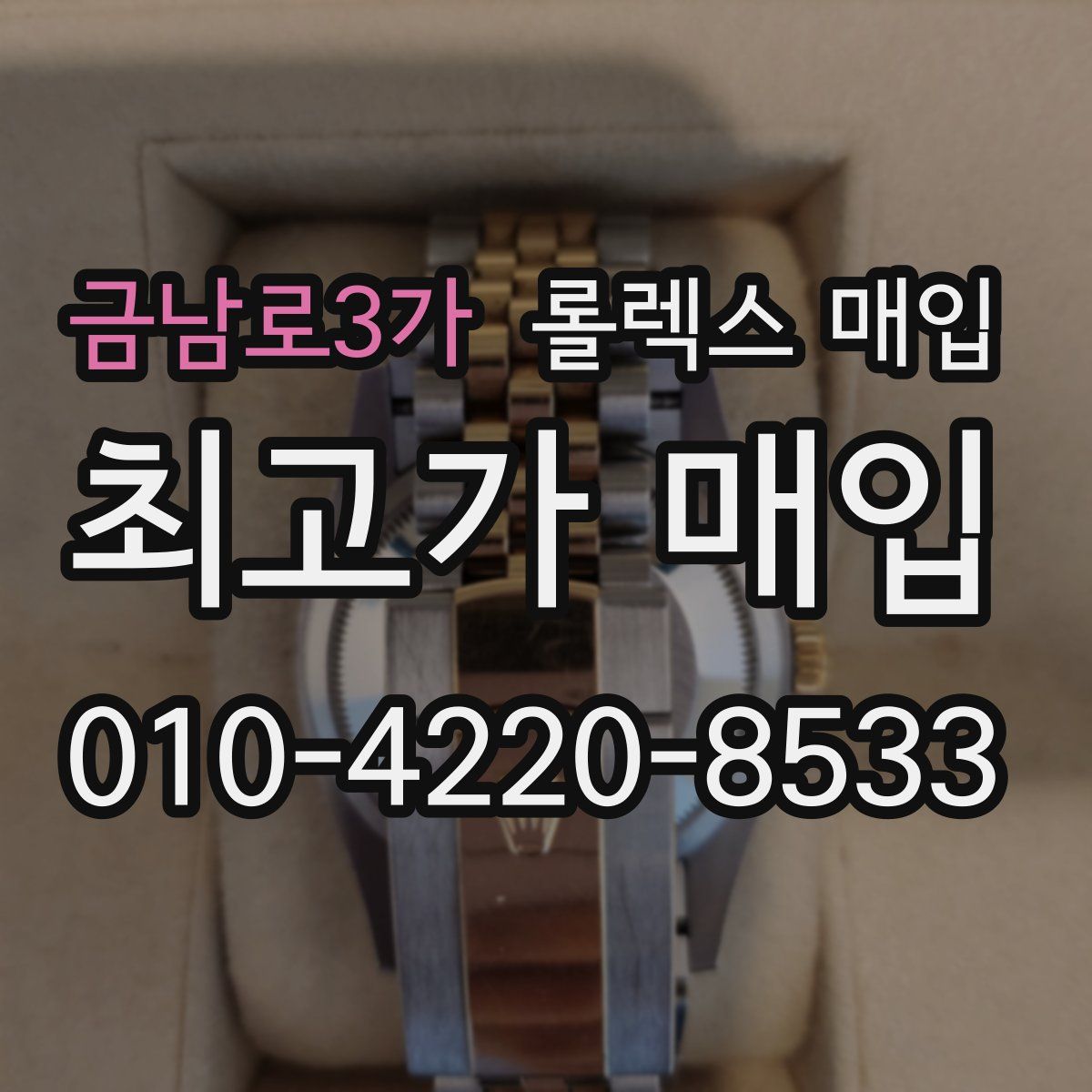 금남로3가 롤렉스 매입