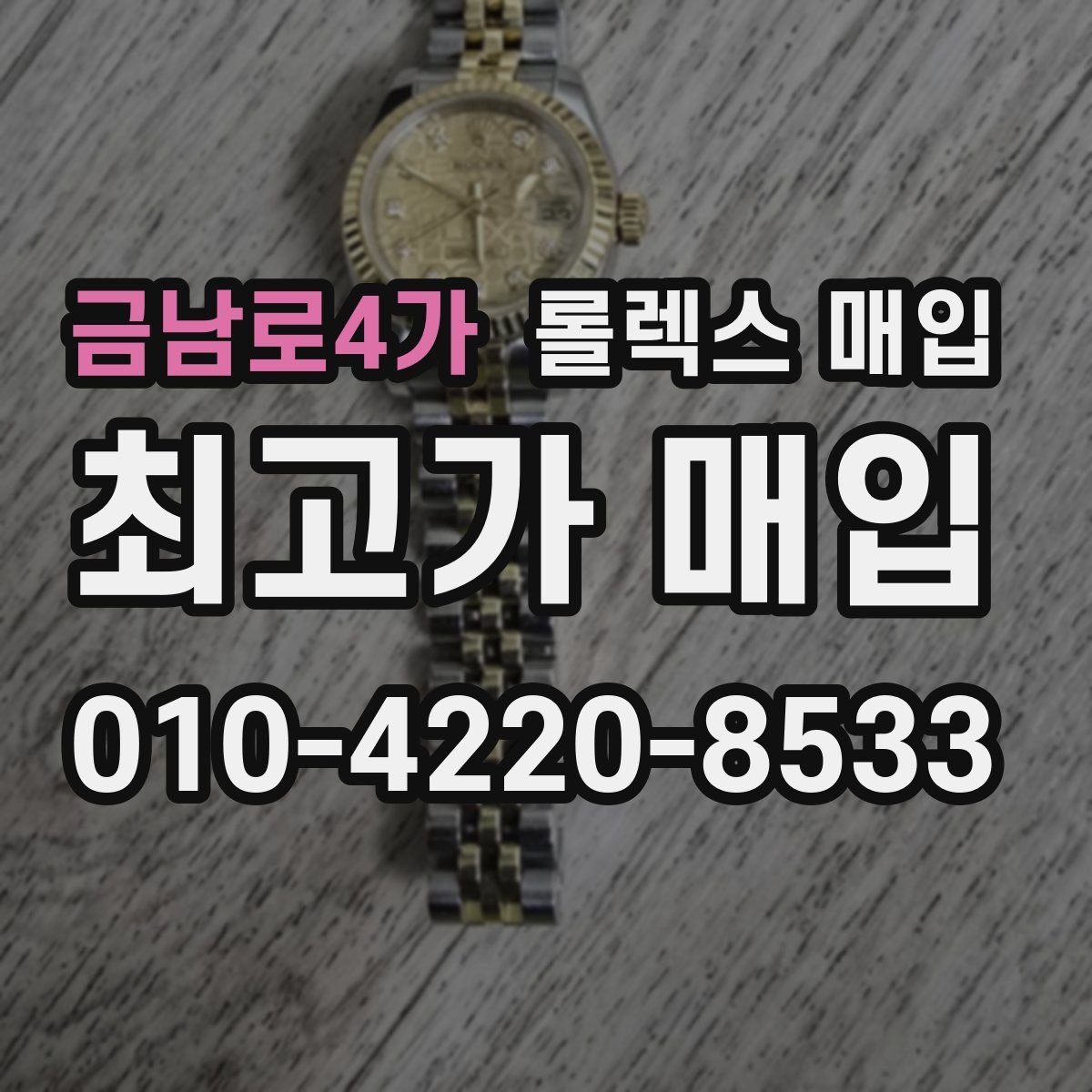 금남로4가 롤렉스 매입