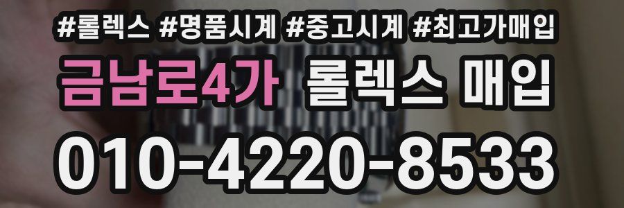 금남로4가 롤렉스 매입