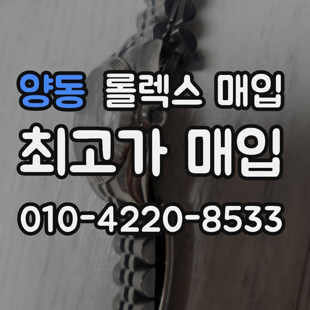 양동 롤렉스 매입 데이데이 모델 감정 시 핵심 포인트