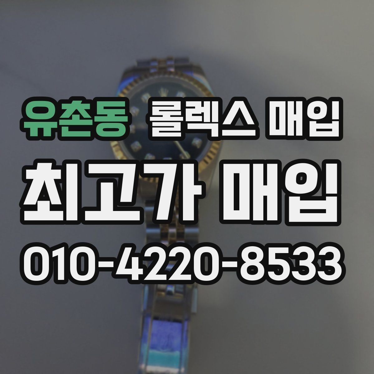 유촌동 롤렉스 매입 오버홀 이력이 있으면 유리할까