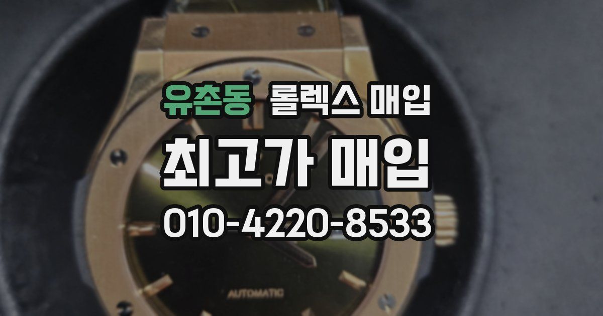 유촌동 롤렉스 매입