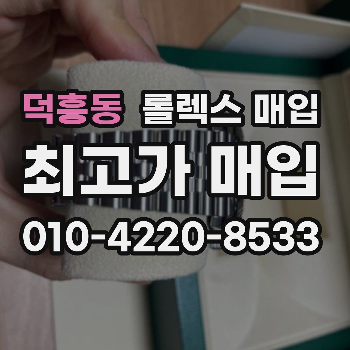 덕흥동 롤렉스 매입 데이데이 금통 감정의 핵심