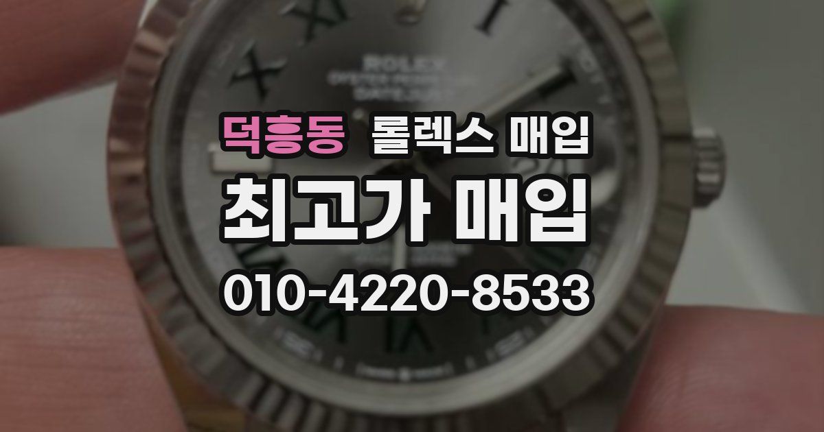 덕흥동 롤렉스 매입