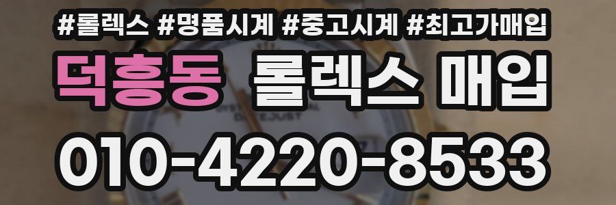 덕흥동 롤렉스 매입