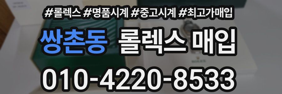쌍촌동 롤렉스 매입