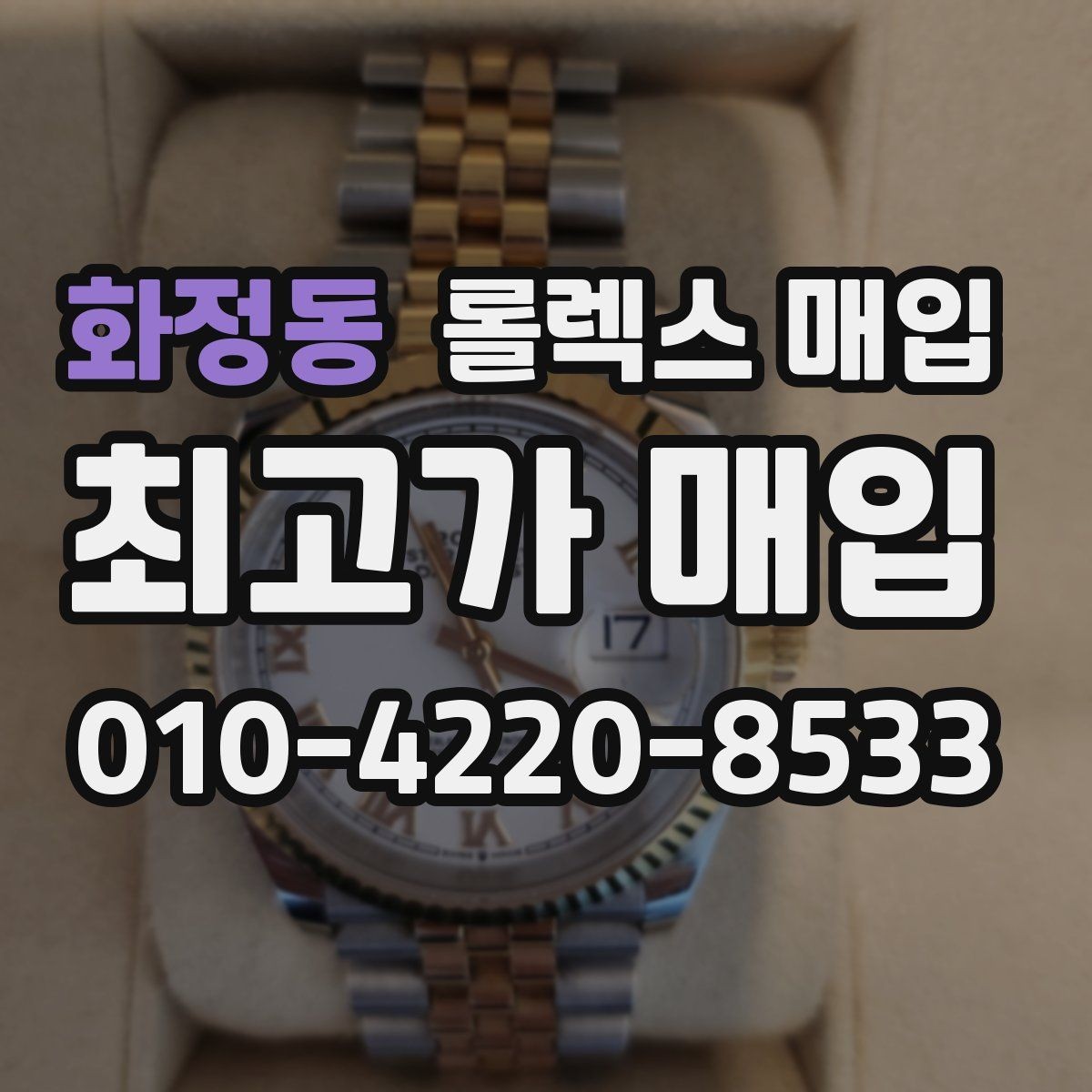 화정동 롤렉스 매입 용두가 헛도는 느낌이면 점검이 필요합니다