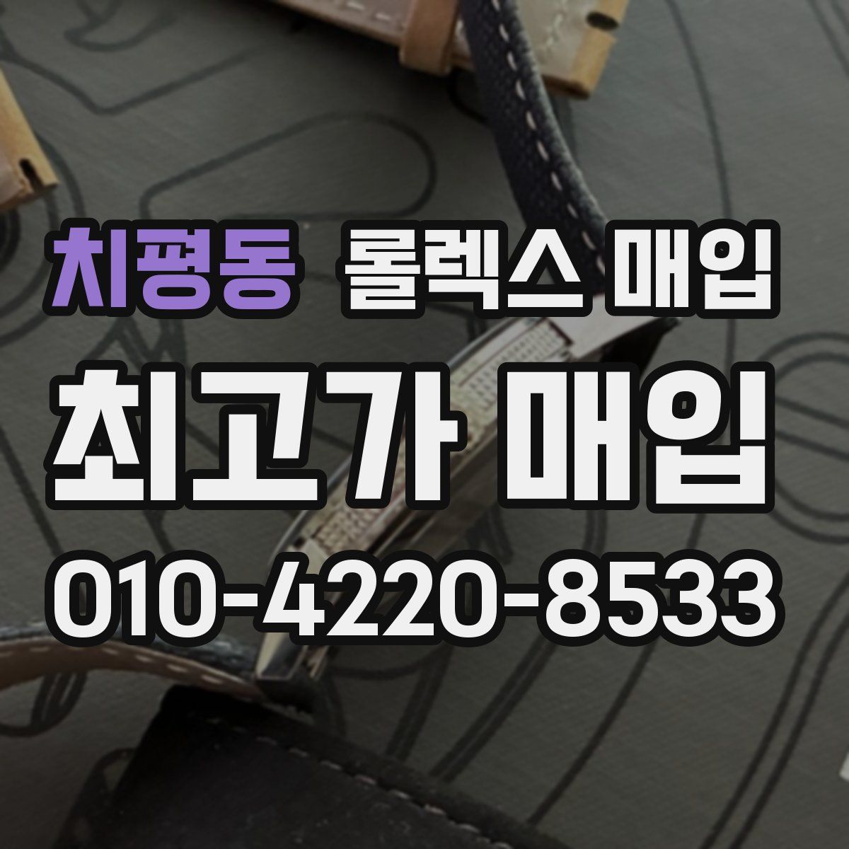 치평동 롤렉스 매입