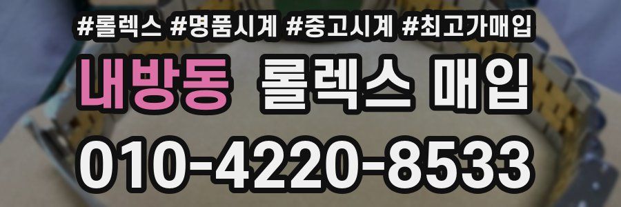 내방동 롤렉스 매입