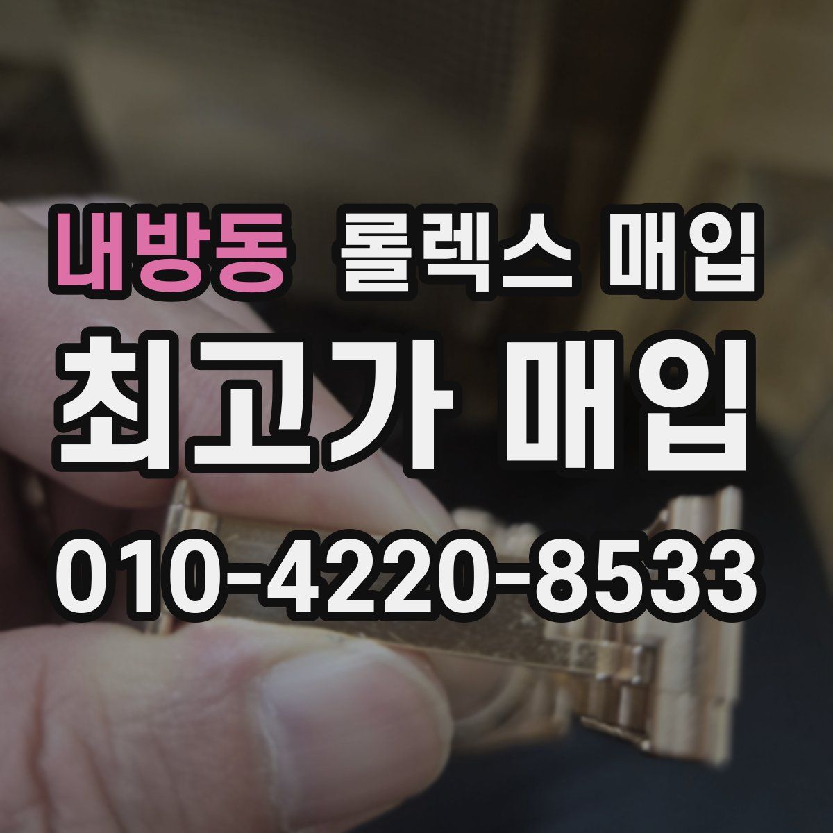 내방동 롤렉스 매입