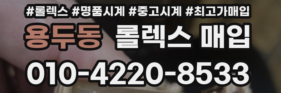 용두동 롤렉스 매입